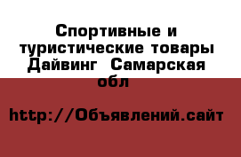 Спортивные и туристические товары Дайвинг. Самарская обл.